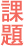 中央区の課題