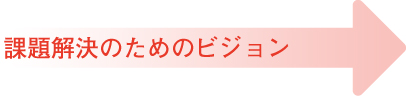中央区のヴィジョン