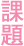 東灘区の課題