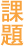 兵庫区の課題