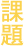 灘区の課題