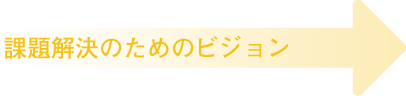 灘区のヴィジョン