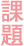 長田区の課題