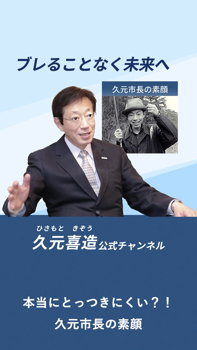 本当にとっつきにくい？！久元市長の素顔