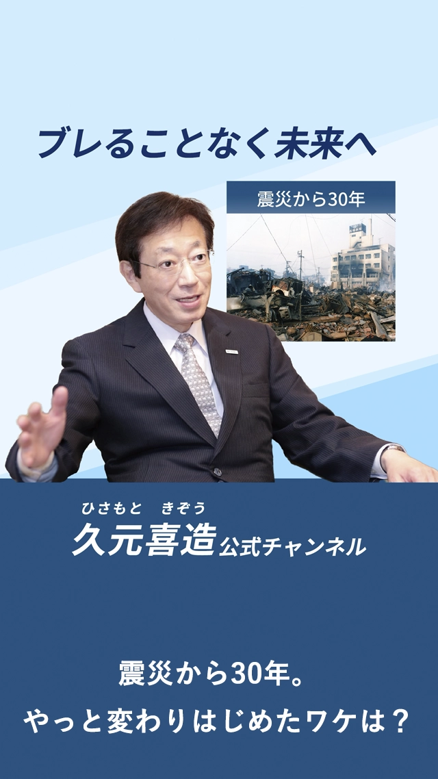 震災から30年。やっと変わりはじめたワケは？