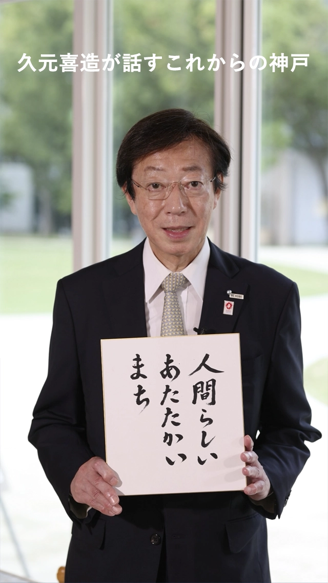 久元喜造が話すこれからの神戸