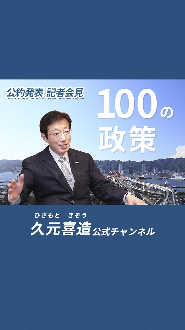 久元喜造 公約記者会見（2025年9月29日）