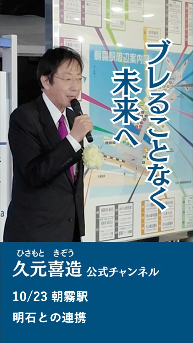 10/23 朝霧駅／明石との連携