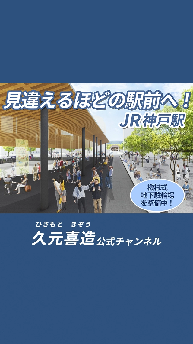 【街に出かけて編】JR神戸駅前大改造　緑あふれる広場へ！