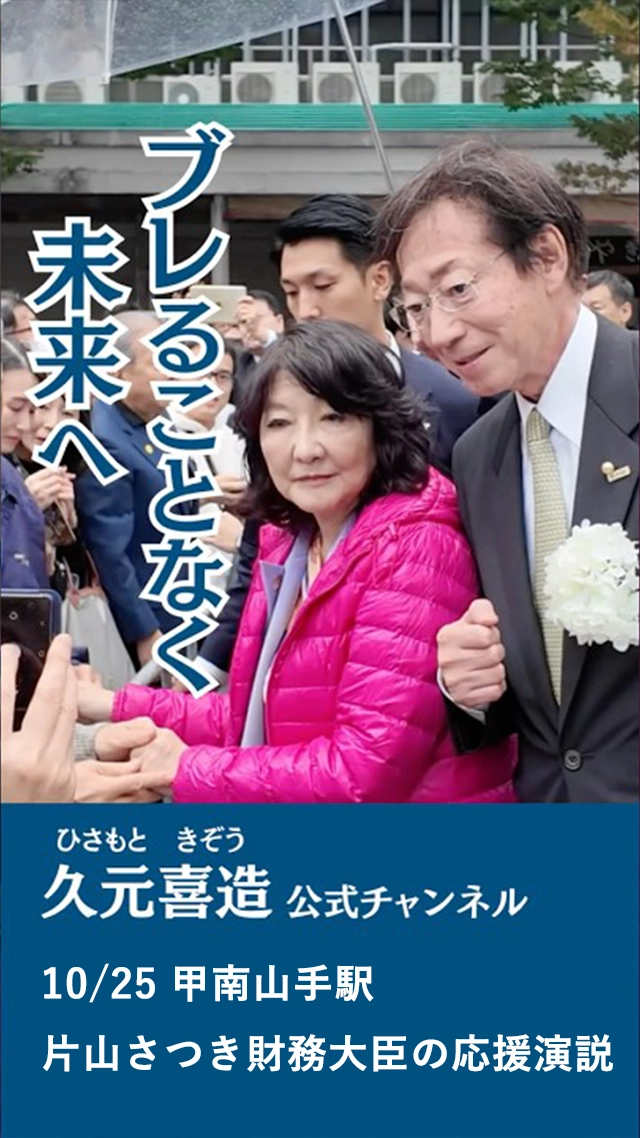 10/25 片山さつき財務大臣の応援演説