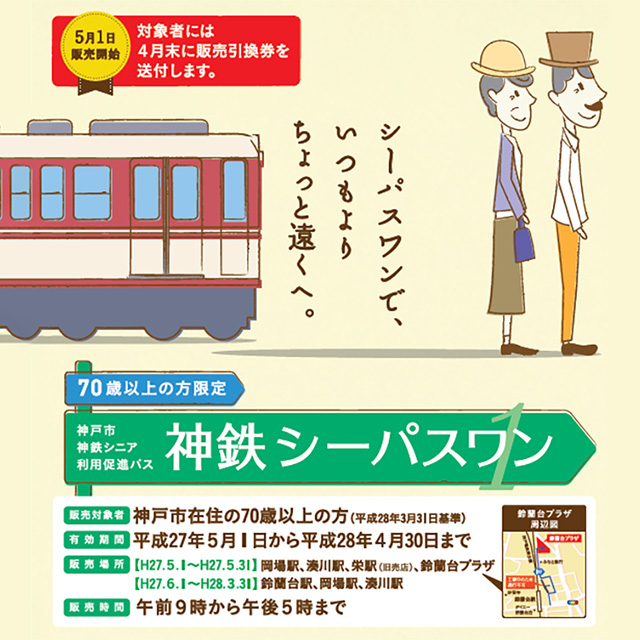 神戸電鉄シーパスワン・シーパスワンplusがスタート – 久元き