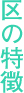北区の特徴