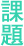 北区の課題