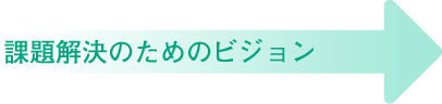 北区のヴィジョン