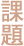西区の課題