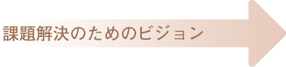 西区のヴィジョン