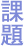 垂水区の課題