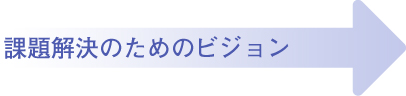 垂水区のヴィジョン